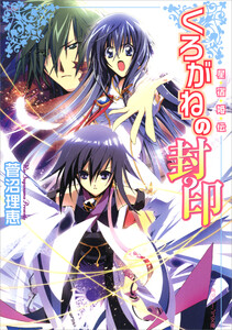 星宿姫伝 くろがねの封印 電子書籍版