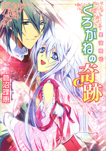 星宿姫伝 くろがねの奇跡 電子書籍版