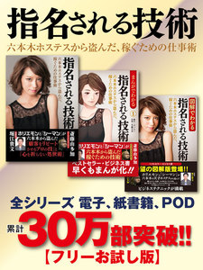 【フリーお試し版】累計30万部突破! 指名される技術(電子、紙書籍、POD) 六本木ホステスから盗んだ、稼ぐための仕事術