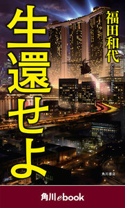 生還せよ (角川ebook)