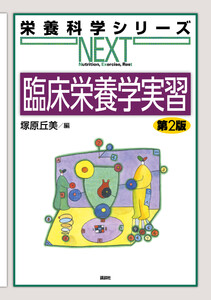 臨床栄養学実習 第2版
