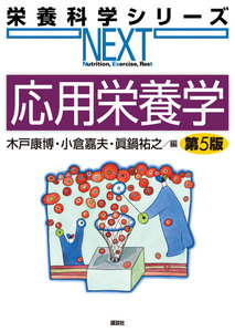 応用栄養学 第5版