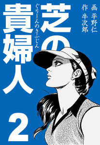 芝の貴婦人 (2) 電子書籍版