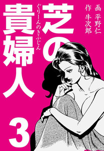 芝の貴婦人 (3) 電子書籍版