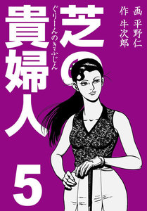 芝の貴婦人 (5) 電子書籍版