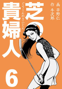 芝の貴婦人 (6) 電子書籍版