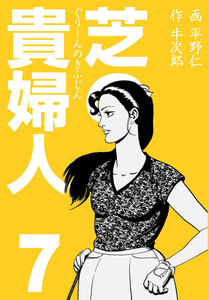 芝の貴婦人 (7) 電子書籍版