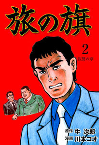 旅の旗 (2) 電子書籍版