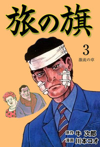旅の旗 (3) 電子書籍版