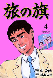 旅の旗 (4) 電子書籍版