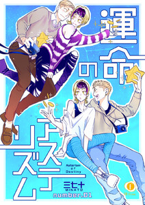 運命のアステリズム (1～5巻セット) 電子書籍版