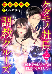 ケダモノ社長と調教クルーズ~船上でセレブたちの餌食になりました~(分冊版)