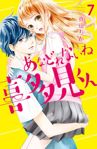 あなどれないね喜多見くん 分冊版 (7) 電子書籍版