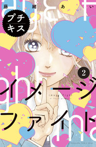 イメージファイト プチキス (2) 電子書籍版
