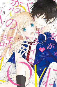 君がキライな恋の話 分冊版 2巻