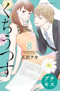 くちうつす プチキス (8) 電子書籍版