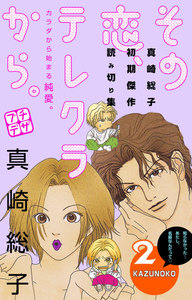 その恋、テレクラから。 プチデザ (2) 電子書籍版