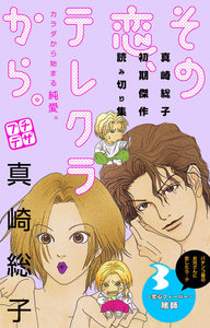 その恋、テレクラから。 プチデザ (3) 電子書籍版