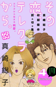 その恋、テレクラから。 プチデザ (4) 電子書籍版