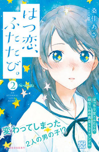 はつ恋、ふたたび。 プチデザ (2) 電子書籍版