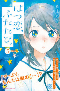 はつ恋、ふたたび。 プチデザ (3) 電子書籍版