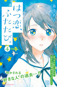 はつ恋、ふたたび。 プチデザ (4) 電子書籍版