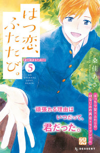 はつ恋、ふたたび。 プチデザ (5) 電子書籍版