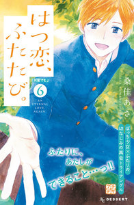 はつ恋、ふたたび。 プチデザ (6) 電子書籍版