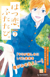 はつ恋、ふたたび。 プチデザ (7) 電子書籍版
