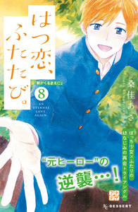 はつ恋、ふたたび。 プチデザ (8) 電子書籍版