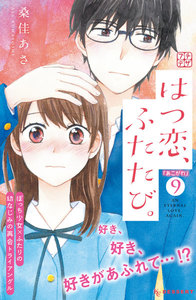 はつ恋、ふたたび。 プチデザ (9) 電子書籍版