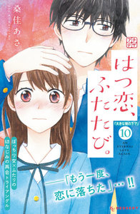 はつ恋、ふたたび。 プチデザ (10) 電子書籍版