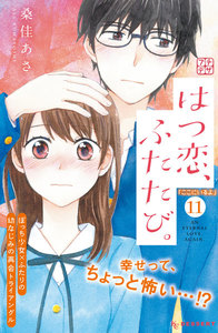 はつ恋、ふたたび。 プチデザ (11) 電子書籍版