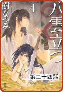 【プチララ】八雲立つ 第二十四話 「捻れる黒髪」(1) 電子書籍版