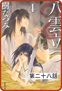 【プチララ】八雲立つ 第二十八話 「海神を抱く女」(2) 電子書籍版