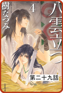 【プチララ】八雲立つ 第二十九話 「海神を抱く女」(3) 電子書籍版