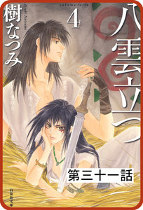 【プチララ】八雲立つ 第三十一話 「海神を抱く女」(5) 電子書籍版