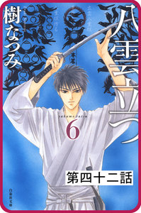 【プチララ】八雲立つ 第四十二話 「天邪鬼来たりて」(3) 電子書籍版
