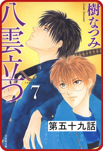 【プチララ】八雲立つ 第五十九話 「沫立つ波濤」(3) 電子書籍版