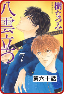 【プチララ】八雲立つ 第六十話 「沫立つ波濤」(4) 電子書籍版