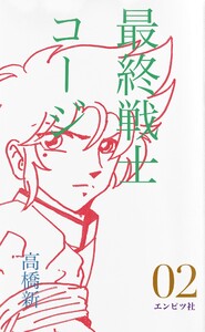 最終戦士コージ 02 電子書籍版