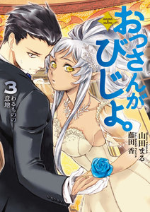 おっさんがびじょ。3わるものの意地 電子書籍版