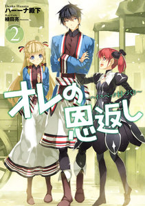 オレの恩返し ～ハイスペック村づくり～ 2 電子書籍版