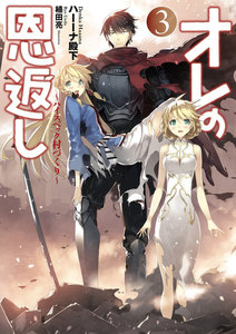 オレの恩返し ～ハイスペック村づくり～ 3【完結巻】 電子書籍版