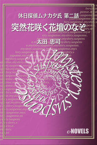 休日探偵ムナカタ氏 第二話 突然花咲く花壇のなぞ 電子書籍版