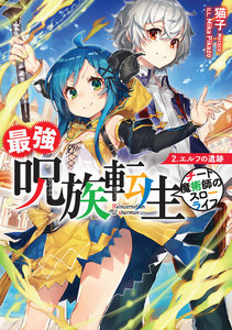 最強呪族転生～チート魔術師のスローライフ～ 2 電子書籍版