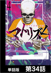 マトリズム【単話版】 第34話 電子書籍版
