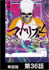 マトリズム【単話版】 第36話 電子書籍版