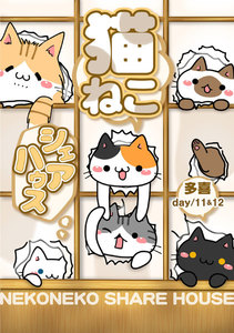 猫ねこシェアハウス day/11&12 電子書籍版