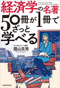 経済学の名著50冊が1冊でざっと学べる